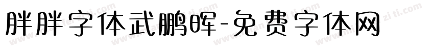 胖胖字体武鹏晖字体转换