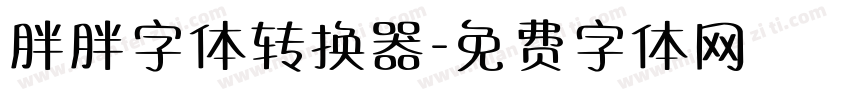 胖胖字体转换器字体转换