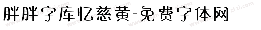 胖胖字库忆慈黄字体转换