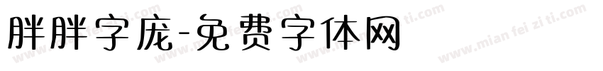 胖胖字庞字体转换