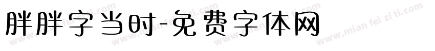 胖胖字当时字体转换