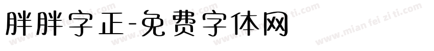 胖胖字正字体转换
