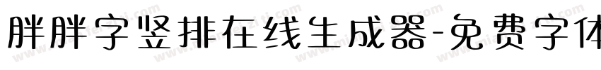 胖胖字竖排在线生成器字体转换