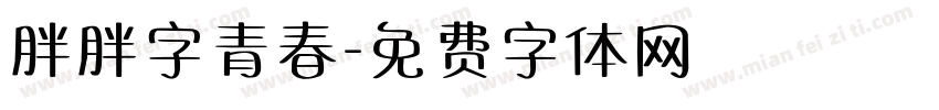 胖胖字青春字体转换