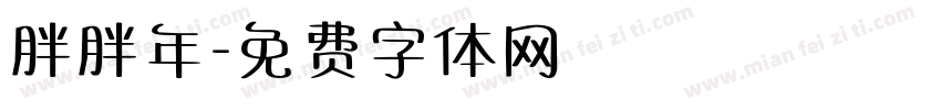 胖胖年字体转换