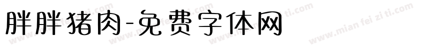 胖胖猪肉字体转换