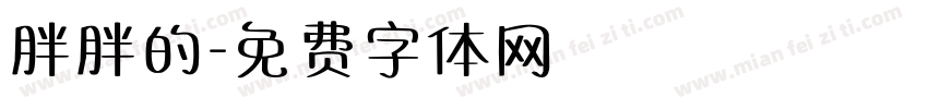 胖胖的字体转换