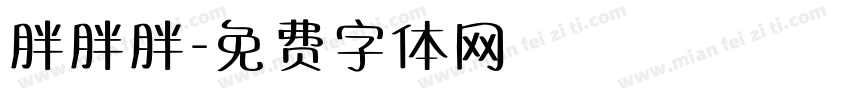 胖胖胖字体转换