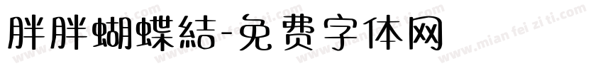 胖胖蝴蝶結字体转换