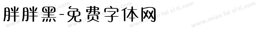 胖胖黑字体转换