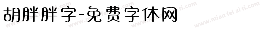 胡胖胖字字体转换