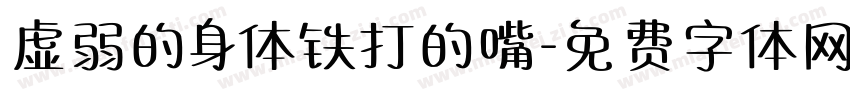 虚弱的身体铁打的嘴字体转换