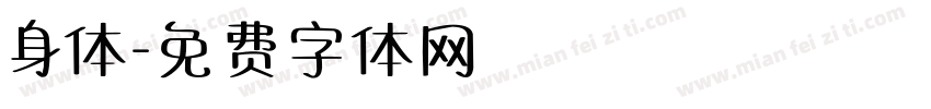 身体字体转换