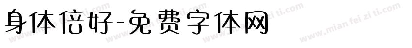 身体倍好字体转换