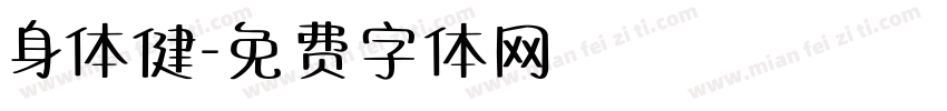 身体健字体转换