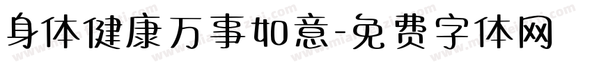 身体健康万事如意字体转换