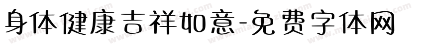 身体健康吉祥如意字体转换