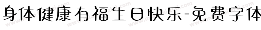 身体健康有福生日快乐字体转换