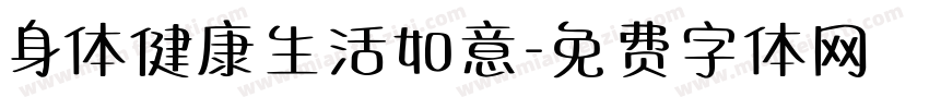 身体健康生活如意字体转换