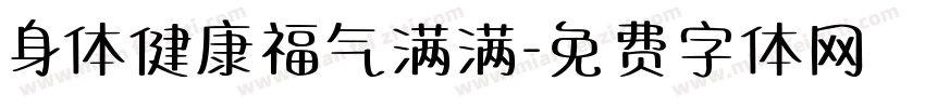 身体健康福气满满字体转换