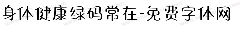 身体健康绿码常在字体转换