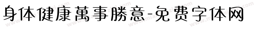身体健康萬事勝意字体转换