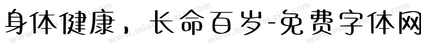 身体健康，长命百岁字体转换