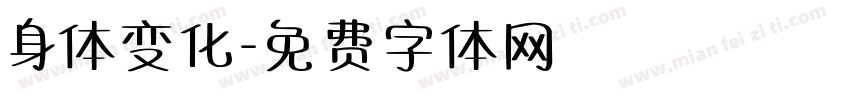 身体变化字体转换