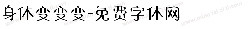 身体变变变字体转换