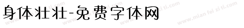 身体壮壮字体转换