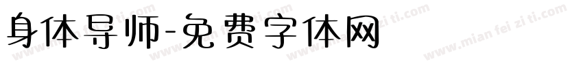 身体导师字体转换