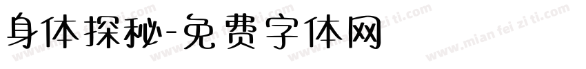身体探秘字体转换
