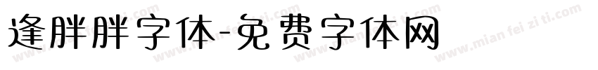 逢胖胖字体字体转换