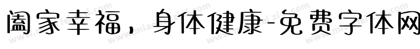 阖家幸福，身体健康字体转换