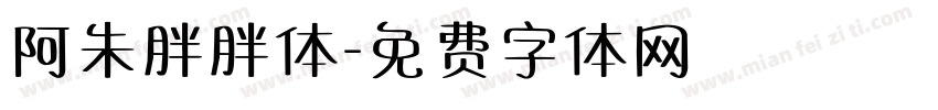 阿朱胖胖体字体转换