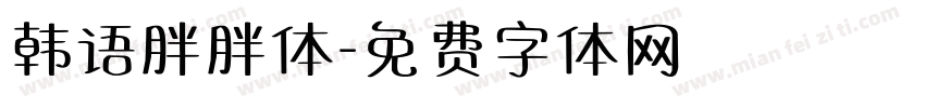 韩语胖胖体字体转换
