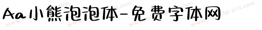 Aa小熊泡泡体字体转换