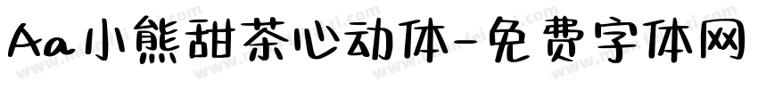 Aa小熊甜茶心动体字体转换