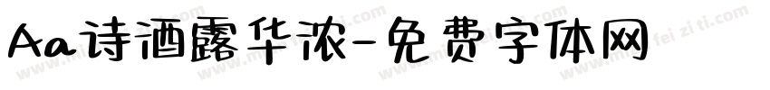 Aa诗酒露华浓字体转换