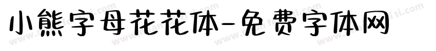 小熊字母花花体字体转换
