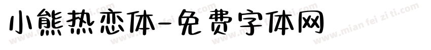 小熊热恋体字体转换