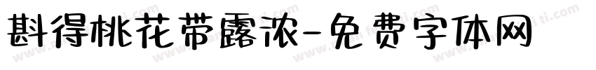 斟得桃花带露浓字体转换