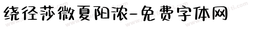 绕径莎微夏阳浓字体转换 绕径莎微夏阳浓字体转换