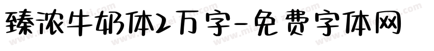 臻浓牛奶体2万字字体转换