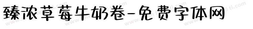 臻浓草莓牛奶卷字体转换