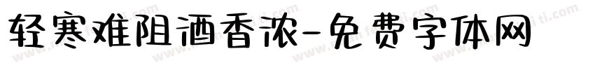 轻寒难阻酒香浓字体转换