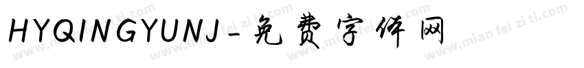 HYQINGYUNJ字体转换