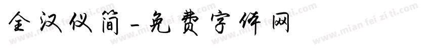 全汉仪简字体转换