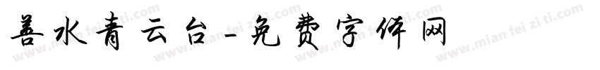 善水青云台字体转换