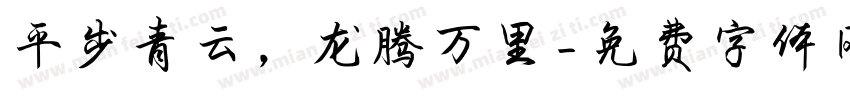 平步青云，龙腾万里字体转换